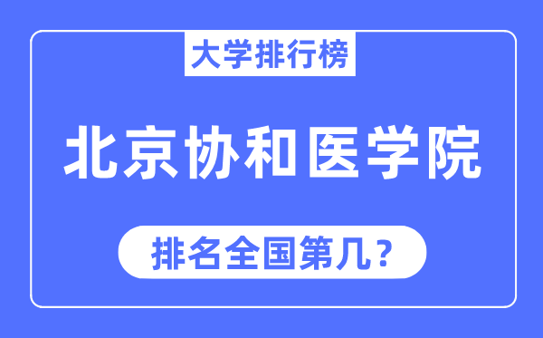 2023年北京协和医学院排名,最新全国排名第几