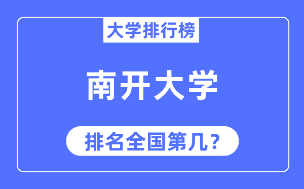 2023年南开大学排名,最新全国排名第几