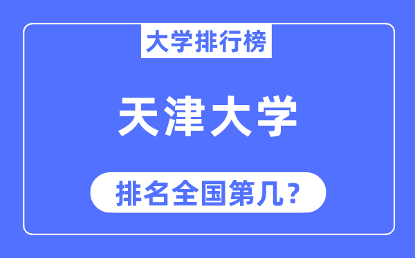 2023年天津大学排名,最新全国排名第几