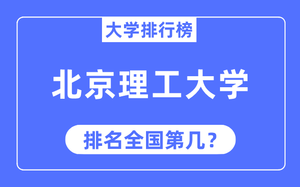 2023年北京理工大学排名,最新全国排名第几