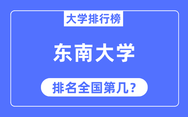 2023年东南大学排名,最新全国排名第几