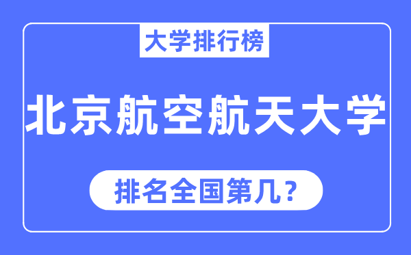 2023年北京航空航天大学排名,最新全国排名第几