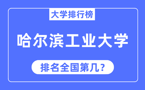 2023年哈尔滨工业大学排名,最新全国排名第几