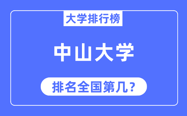 2023年中山大学排名,最新全国排名第几