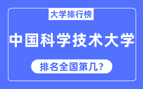 2023年中国科学技术大学排名,最新全国排名第几