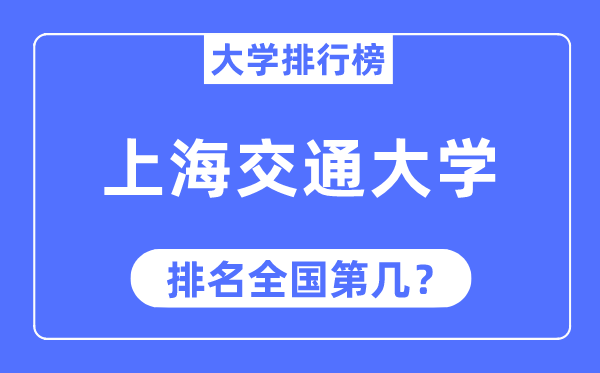 2023年上海交通大学排名,最新全国排名第几