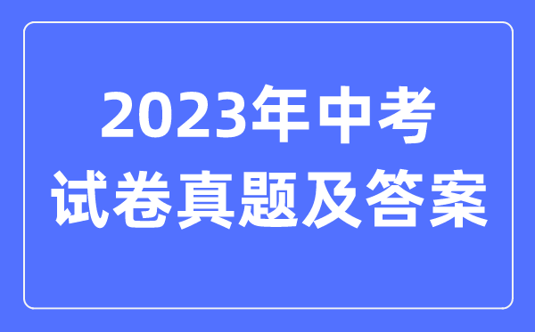 2023年成都中考数学试卷真题及答案（含2022-2023年历年）
