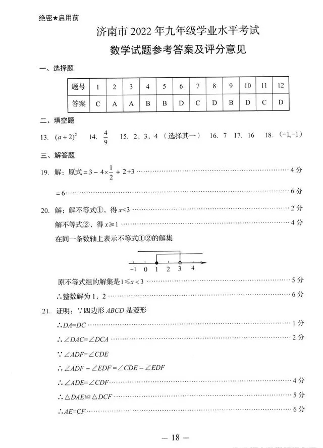 2023年济南中考数学试卷真题及答案