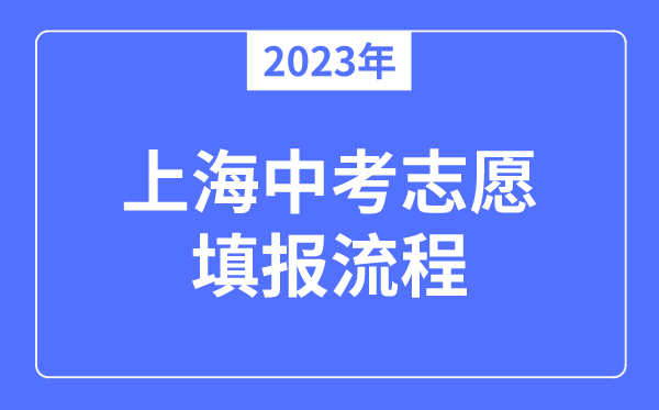 2023年上海中考志愿填报流程,上海中考志愿可以填几个