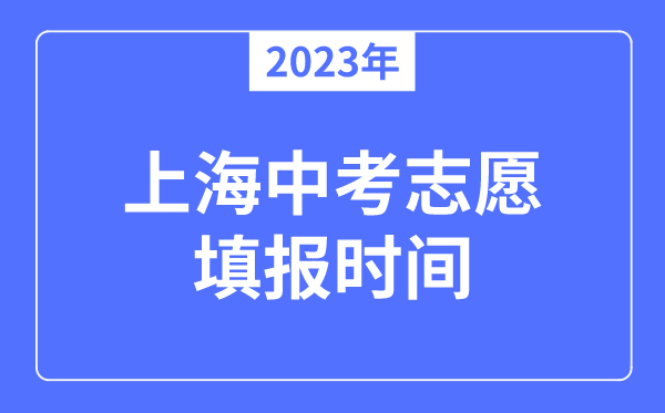 2023年上海中考志愿填报时间,是在中考前还是中考后