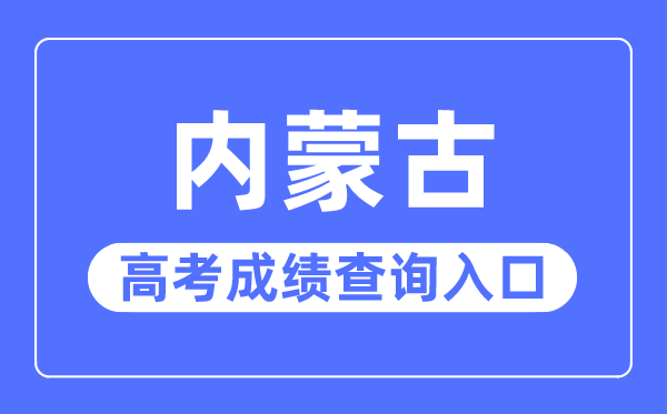 2023年內蒙古高考成績查詢入口網站,內蒙古招生考試信息網官網