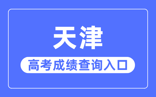 2023年天津高考成绩查询入口网站,招考资讯网官网