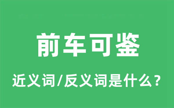 前车可鉴的近义词和反义词是什么,前车可鉴是什么意思