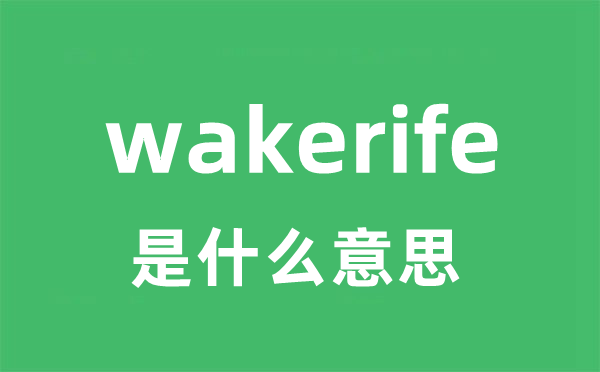 wakerife是什么意思