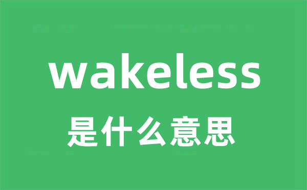 wakeless是什么意思