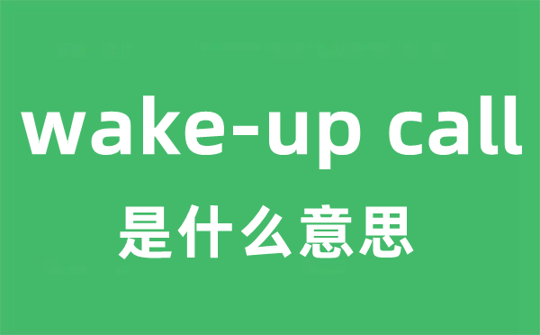 wake-up call是什么意思