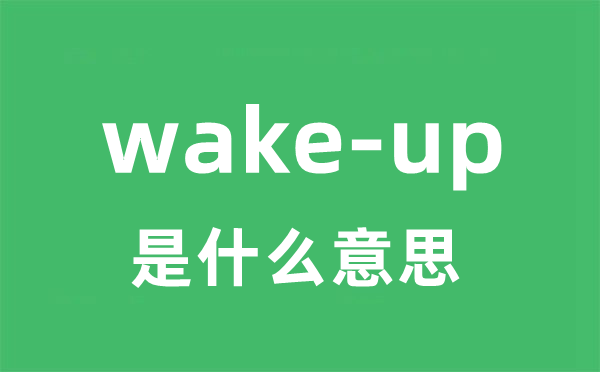 wake-up是什么意思