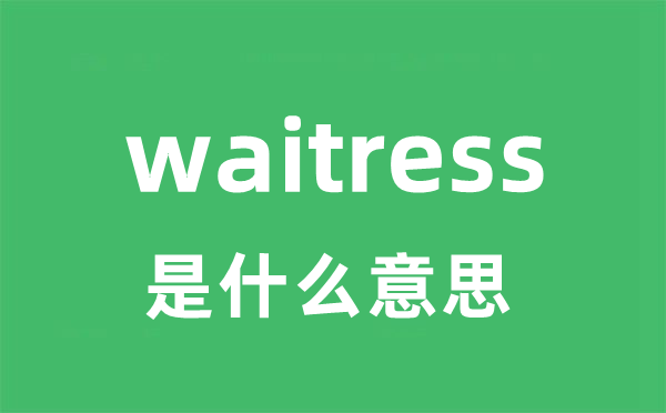 waitress是什么意思