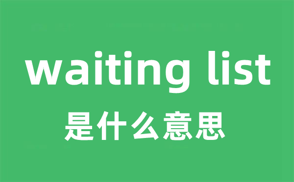 waiting list是什么意思