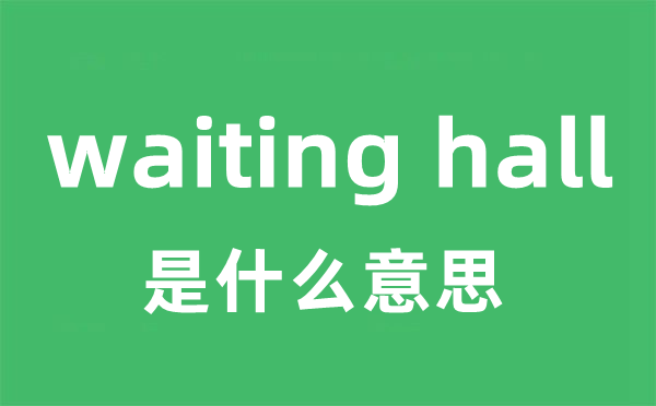 waiting hall是什么意思