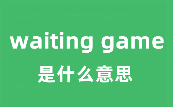 waiting game是什么意思