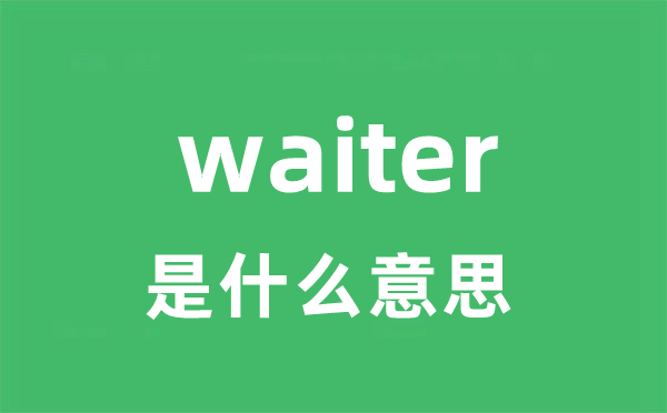 waiter是什么意思