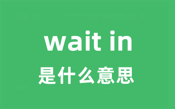 wait in是什么意思