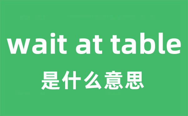 wait at table是什么意思