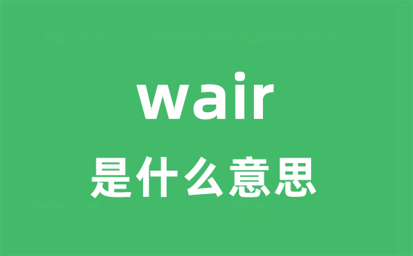 wair是什么意思