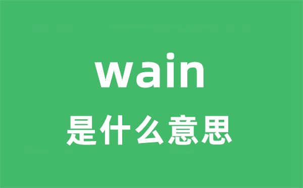 wain是什么意思