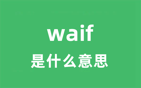 waif是什么意思