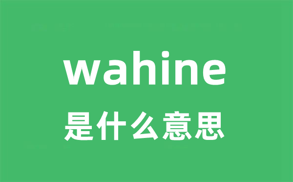 wahine是什么意思