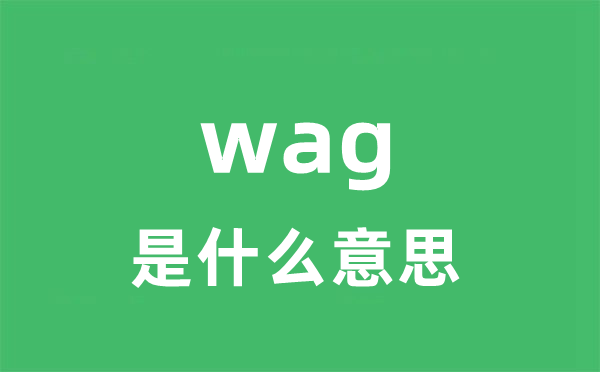 wag是什么意思