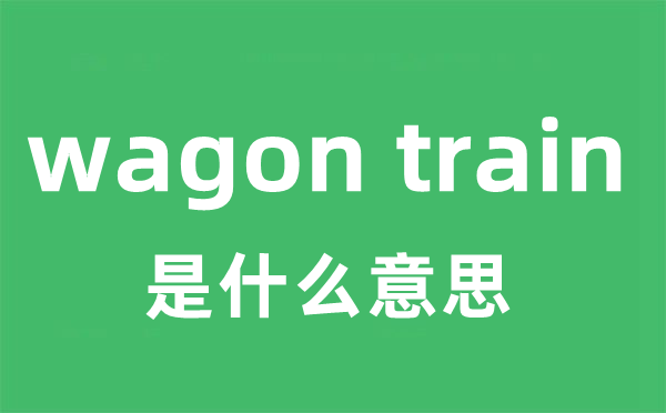 wagon train是什么意思