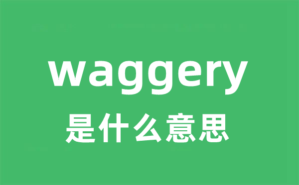 waggery是什么意思