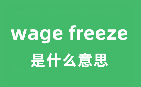 wage-freeze