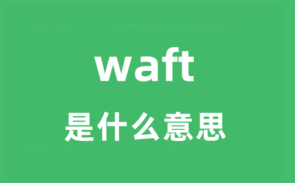 waft是什么意思