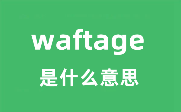 waftage是什么意思