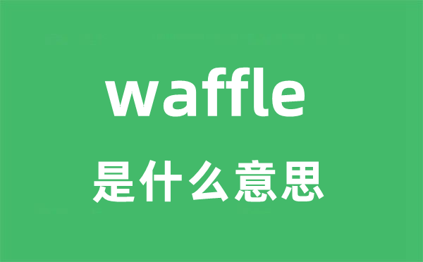 waffle是什么意思