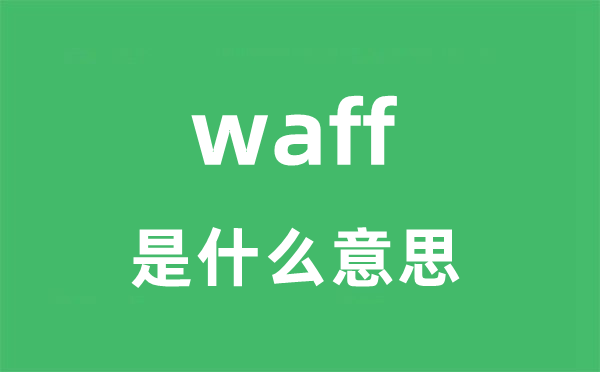 waff是什么意思