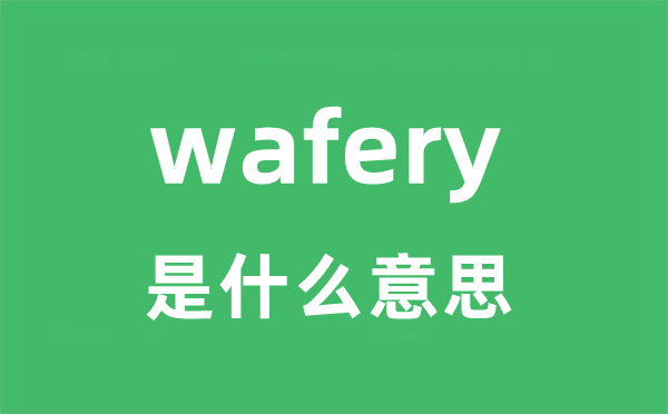 wafery是什么意思