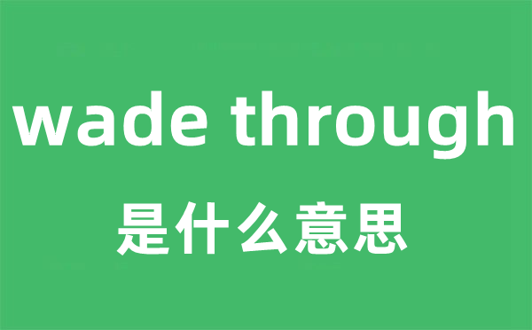 wade through是什么意思