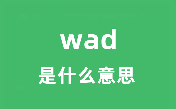 wad是什么意思