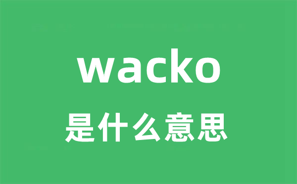 wacko是什么意思