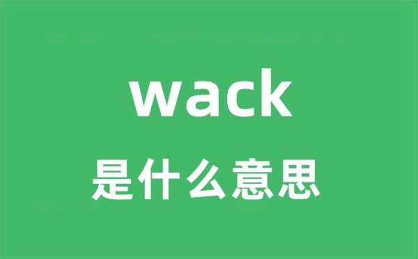 wack是什么意思