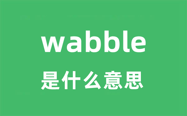 wabble是什么意思