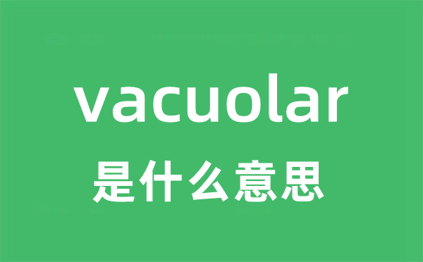 vacuolar是什么意思