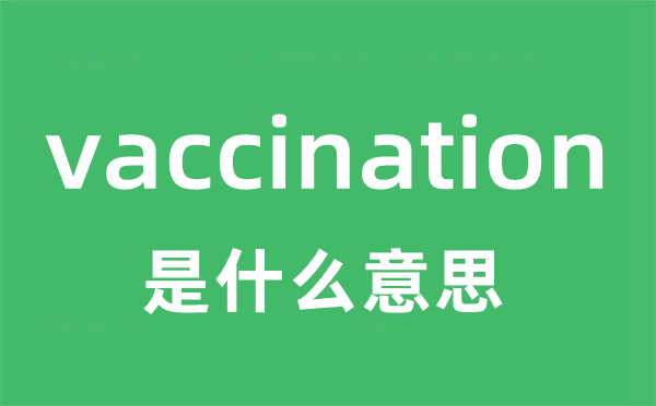 vaccination是什么意思