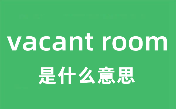 vacant room是什么意思