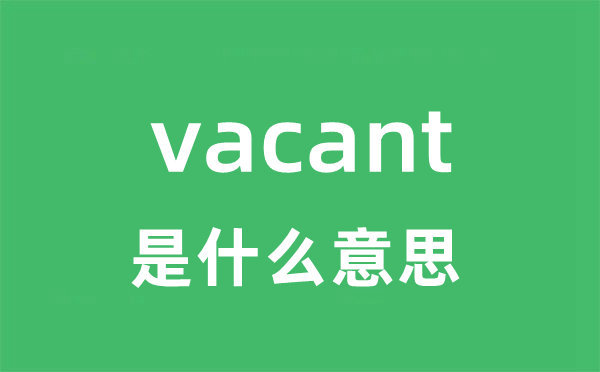 vacant是什么意思